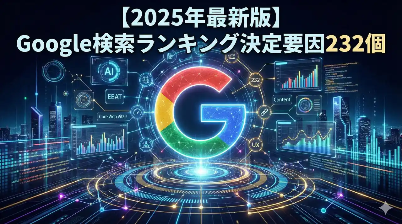 【2025年最新】Google検索順位に影響する「232の要因」を徹底解説した全方位ガイドを無料公開｜AI検索・動画・MEOまで完全網羅！