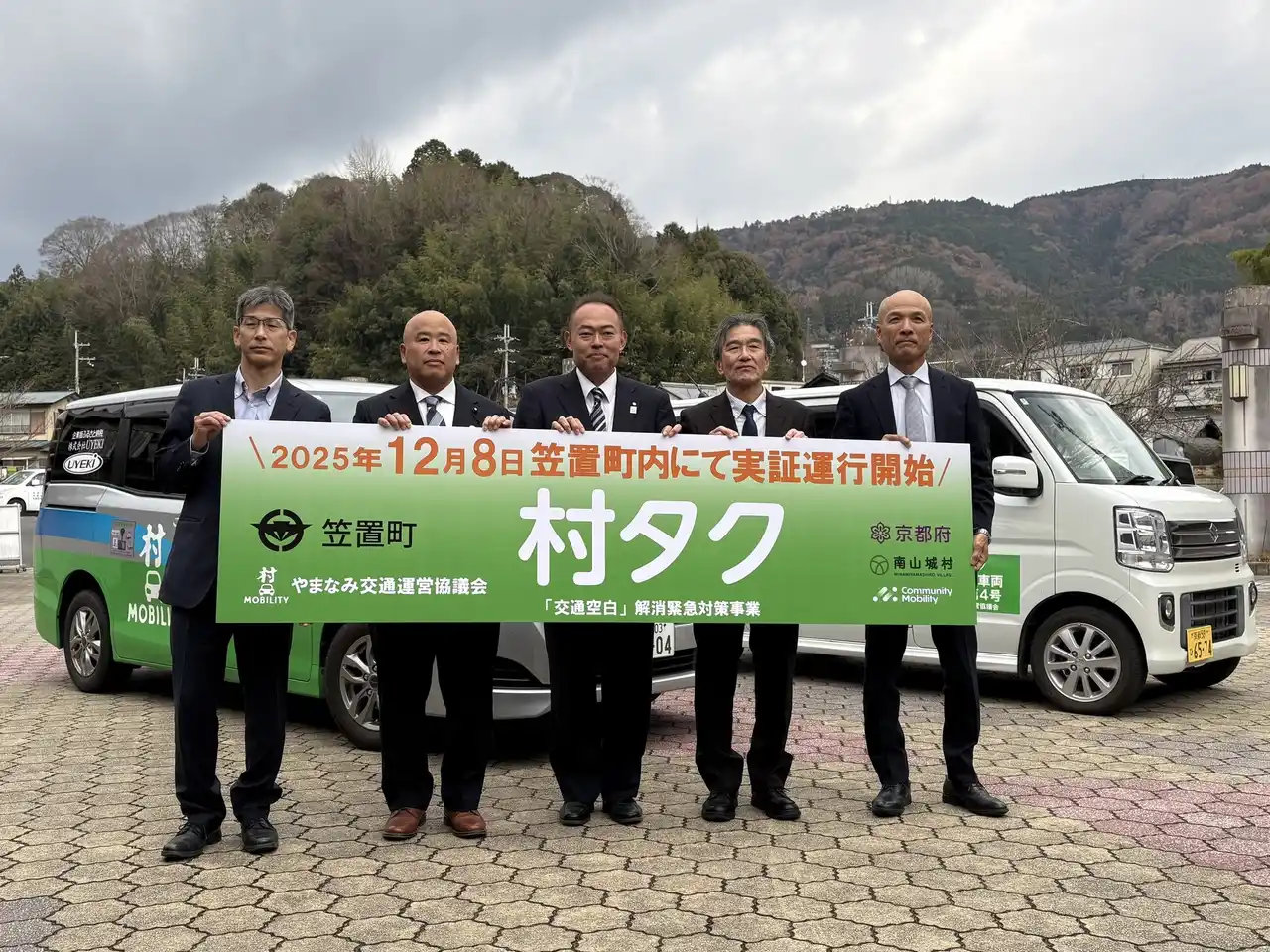 【WILLER株式会社】 府内初！隣接自治体での共同による広域連携型公共ライドシェア京都府笠置町で公共ライドシェア『村タク』の実証運行を開始