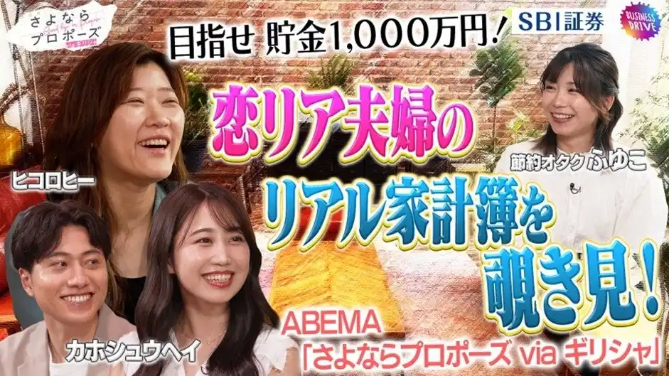 【株式会社SBI証券】 「ABEMA」の大人気番組『さよならプロポーズ』シリーズとのタイアップ企画『目指せ 貯金1,000万円！恋リア夫婦のリアル家計簿を覗き見！』公開のお知らせ