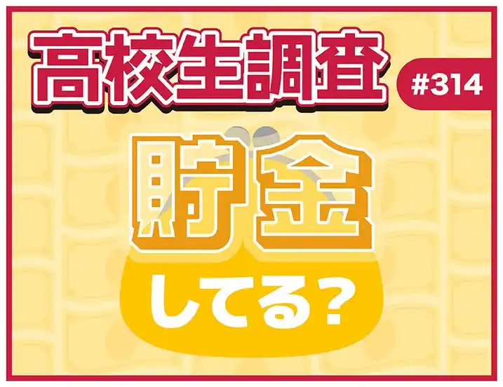 【株式会社シップ】 12月10日は“マネーキャリアの日”！ 高校生は貯金をしている？ 貯金の方法とは？【高校生調査】