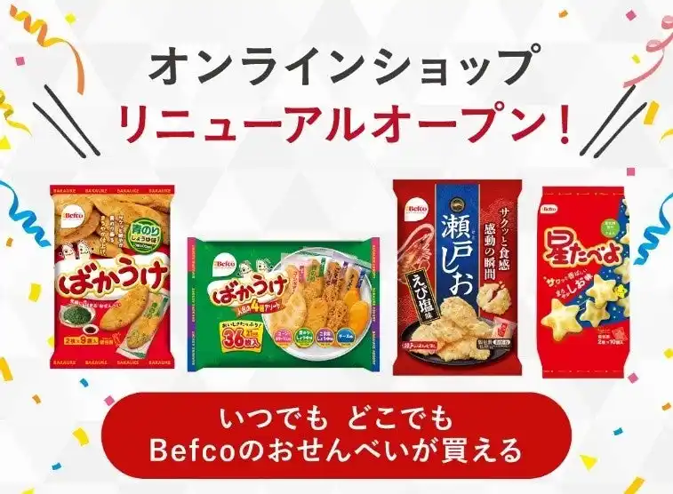 【株式会社栗山米菓】 栗山米菓、公式通販サイトをリニューアルオープン、顧客接点強化へ定番“ばかうけ”“瀬戸しお”に加え限定フレーバーや通販限定セットも展開