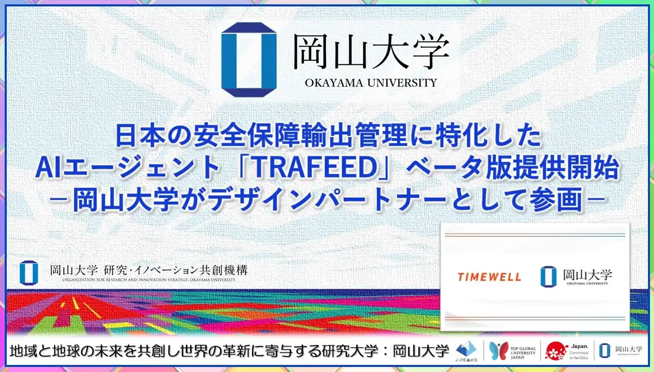【岡山大学】日本の安全保障輸出管理に特化したAIエージェント「TRAFEED」ベータ版提供開始-岡山大学がデザインパートナーとして参画-