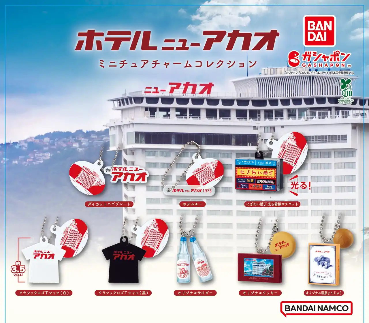 【ホテルニューアカオ】 熱海のレトロホテル「ホテルニューアカオ」がガシャポン(R)に登場！