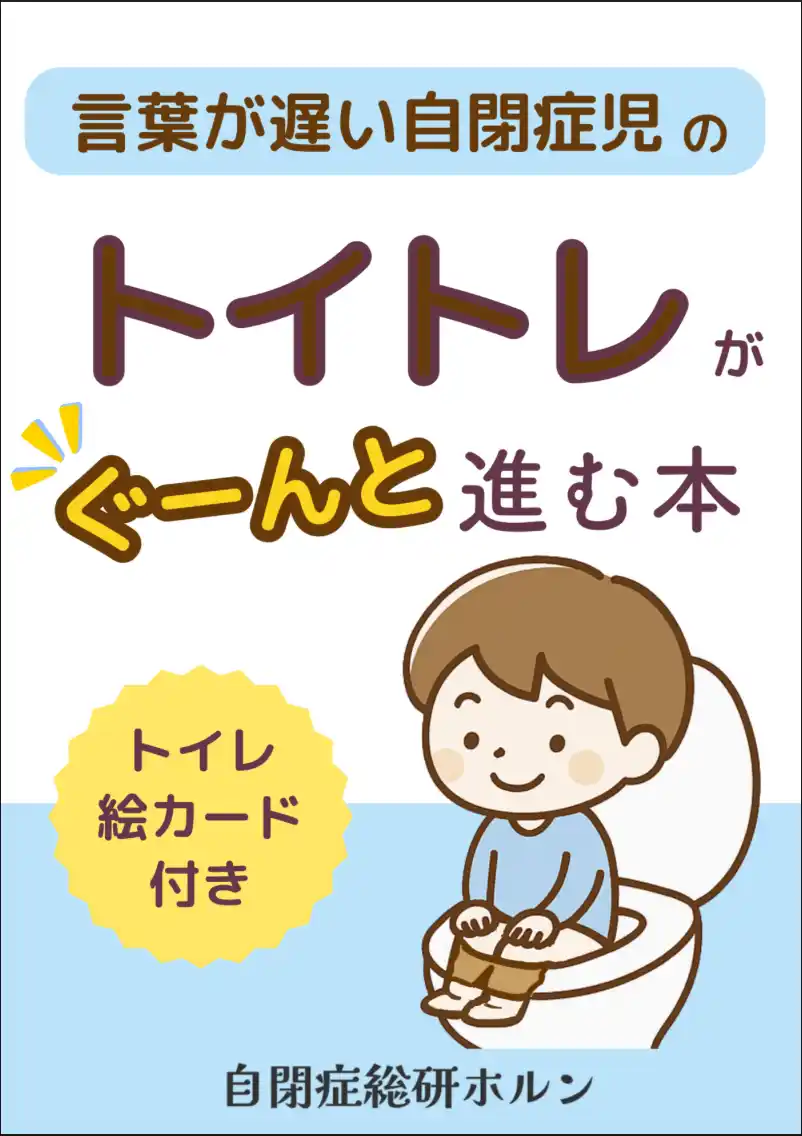 【株式会社パステルコミュニケーション】 排泄の自立率は5割未満、トイトレに最適な季節到来。言葉が遅い自閉症児向けのトイレトレーニングをサポートする絵カード付き小冊子を無料公開開始