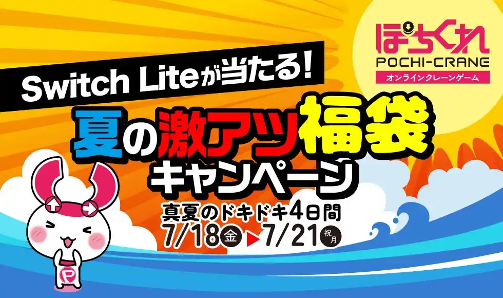 オンラインクレーンゲーム「ぽちくれ」、4日間限定「Switch Liteが当たる！夏の激アツ福袋キャンペーン」開催