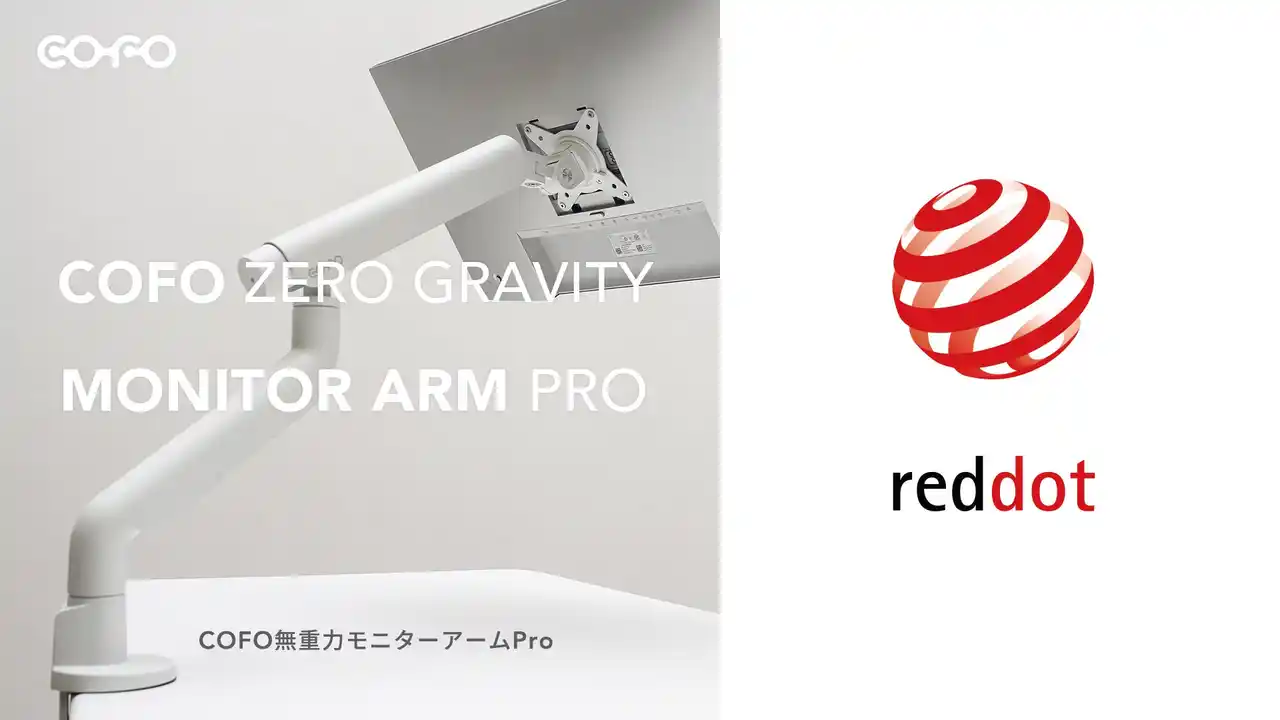 【ドイツ/デザイン賞受賞】COFO無重力モニターアームPro、ドイツの国際デザイン賞を受賞。