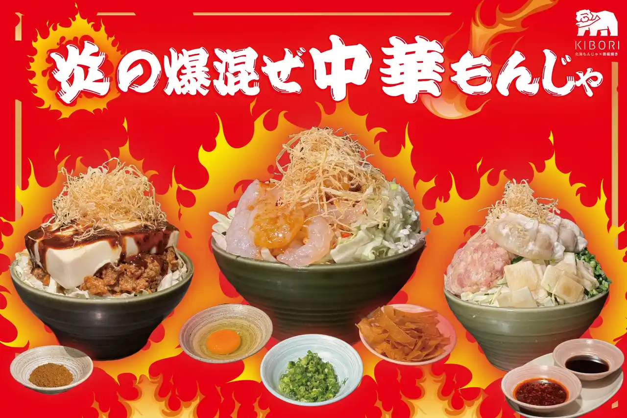 【本格中華の料理人監修】「北海もんじゃ×鉄板焼き KIBORI」にて7月15日（火）より『炎の爆混ぜ 中華もんじゃ』が登場