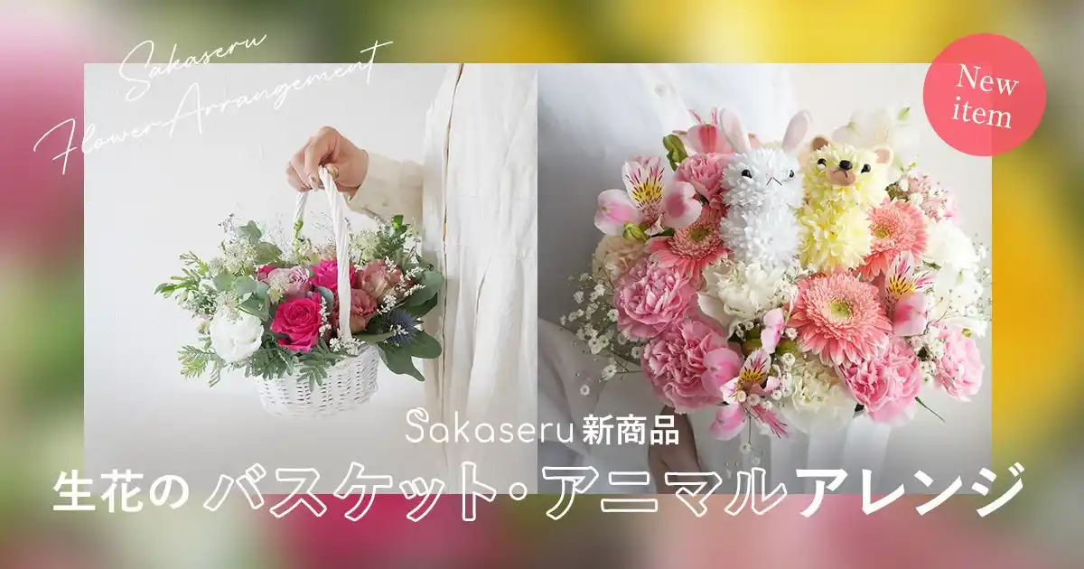 お祝い花販売プラットフォームSakaseru キュートなアニマルアレンジとナチュラル可愛いバスケットアレンジが新商品に追加