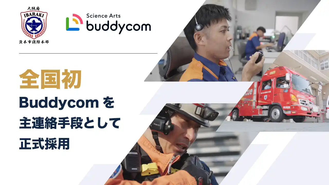 【株式会社サイエンスアーツ】 全国消防本部での導入、続々決定！茨木市消防本部、消防DXの主軸として、全国初Buddycomを主連絡手段として正式採用！