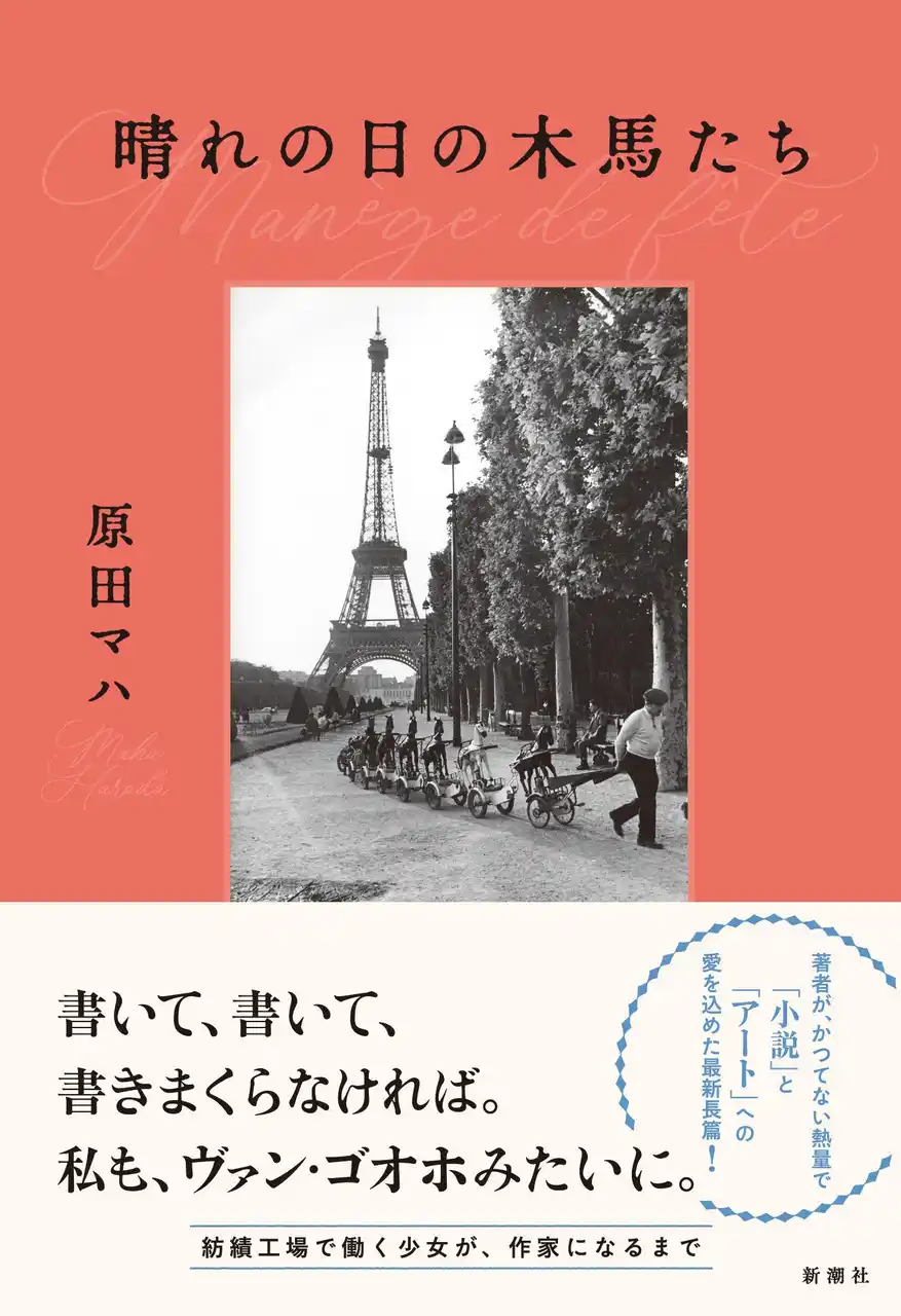 【株式会社新潮社】 かつてない熱量で、「小説」と「アート」への愛を込めた長篇小説。原田マハの『晴れの日の木馬たち』本日発売！