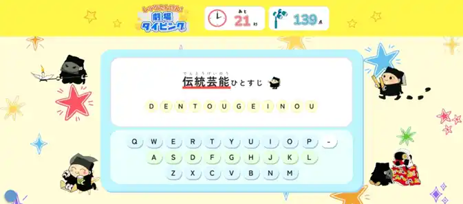 【文化庁】 【国立劇場】「国立劇場こどもサイト」にタイピングゲームが新登場