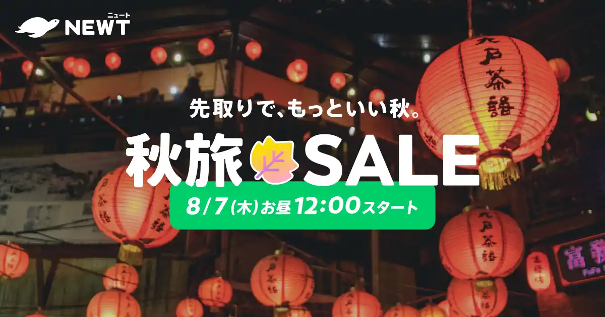 【株式会社令和トラベル】 旅行アプリ『NEWT（ニュート）』、海外旅行が￥19,800からおトクな秋旅SALE開催決定！