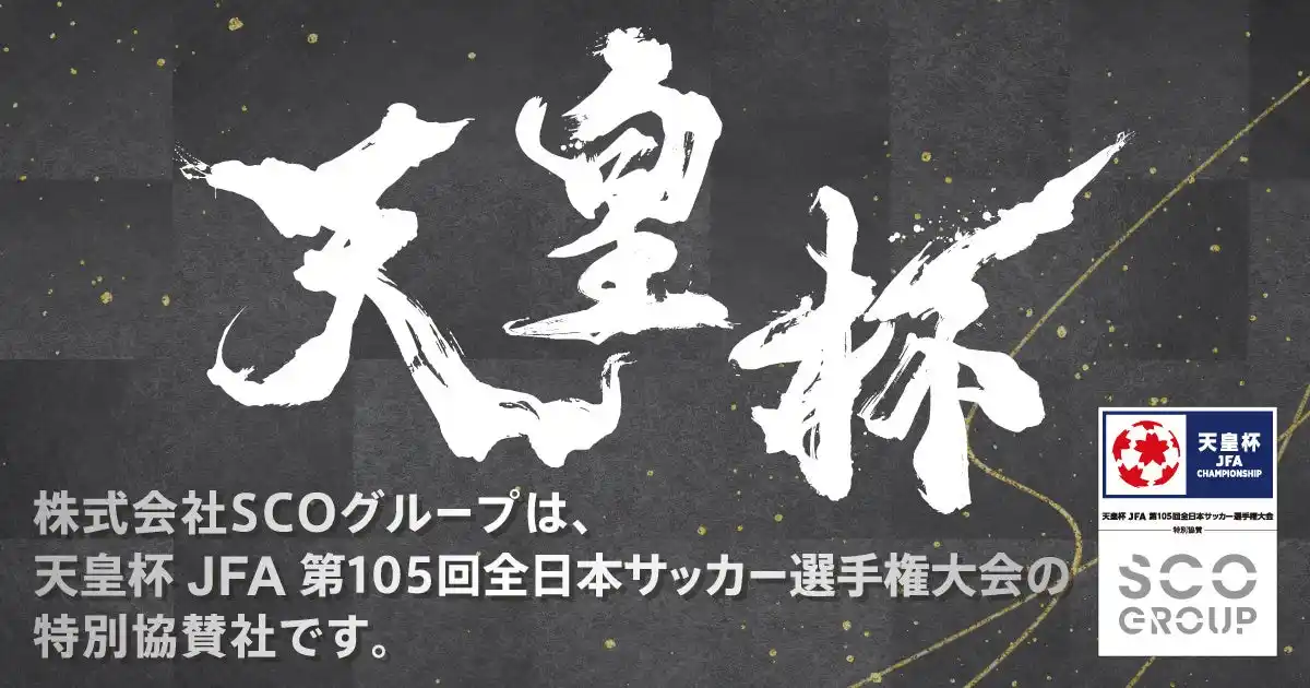 【株式会社SCOグループ】 天皇杯 JFA 第105回全日本サッカー選手権大会 決勝にて「公式LINE登録プレゼントキャンペーン」を実施