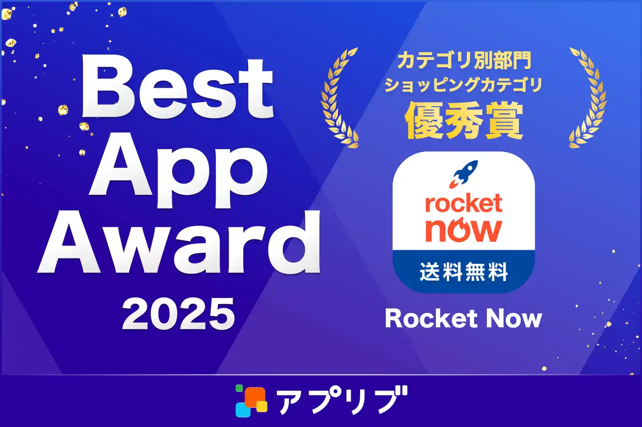 ロケットナウ、スマホアプリ紹介サービス「アプリブ」による『アプリブ Best App Award 2025』カテゴリ別部門ショッピングカテゴリで優秀賞を受賞