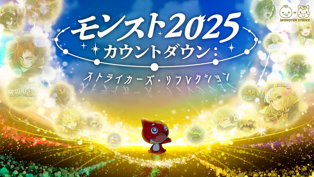 【株式会社MIXI】 モンストの“今年の軌跡”を振り返る年末特番を配信！「モンスト2025カウントダウン：ストライカーズ・リフレクション」