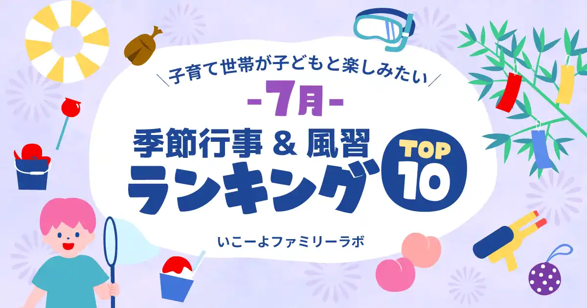 発表！7月の人気の季節行事＆風習1位は？　“暑さを楽しむ＆“家族で楽しむ涼体験”が大人気　土用の丑の日は何位？　2025年は7月19日と7月31日／いこーよファミリーラボ