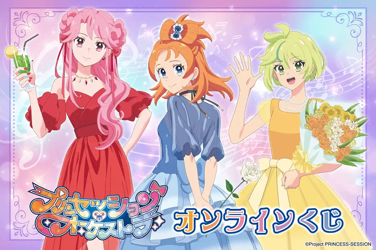 「プリンセッション・オーケストラ」から、「パーティドレス」がテーマの新規描き下ろしを使用したオンラインくじが登場！