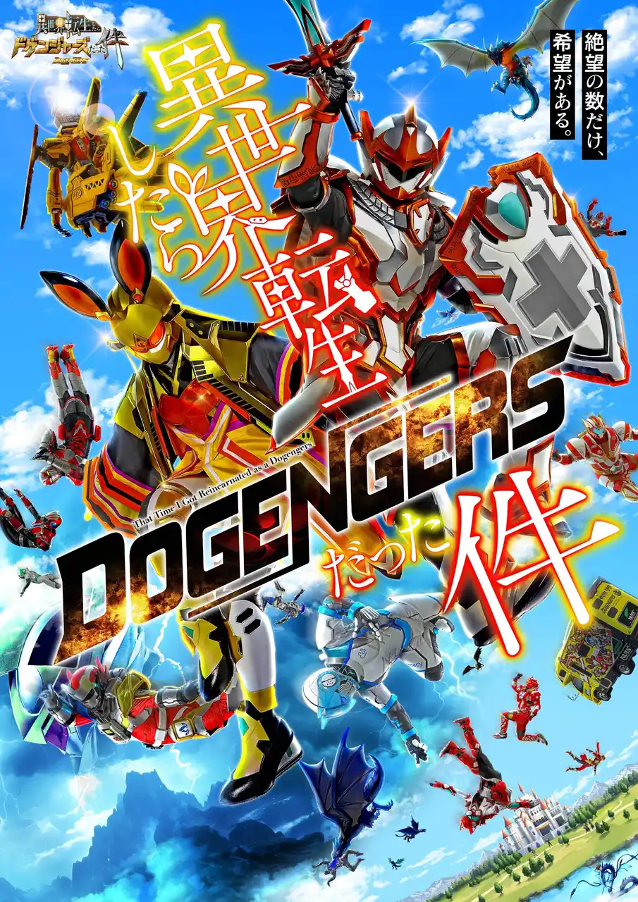 【新番組情報】ドゲンジャーズシリーズ第6弾　放送最新情報！