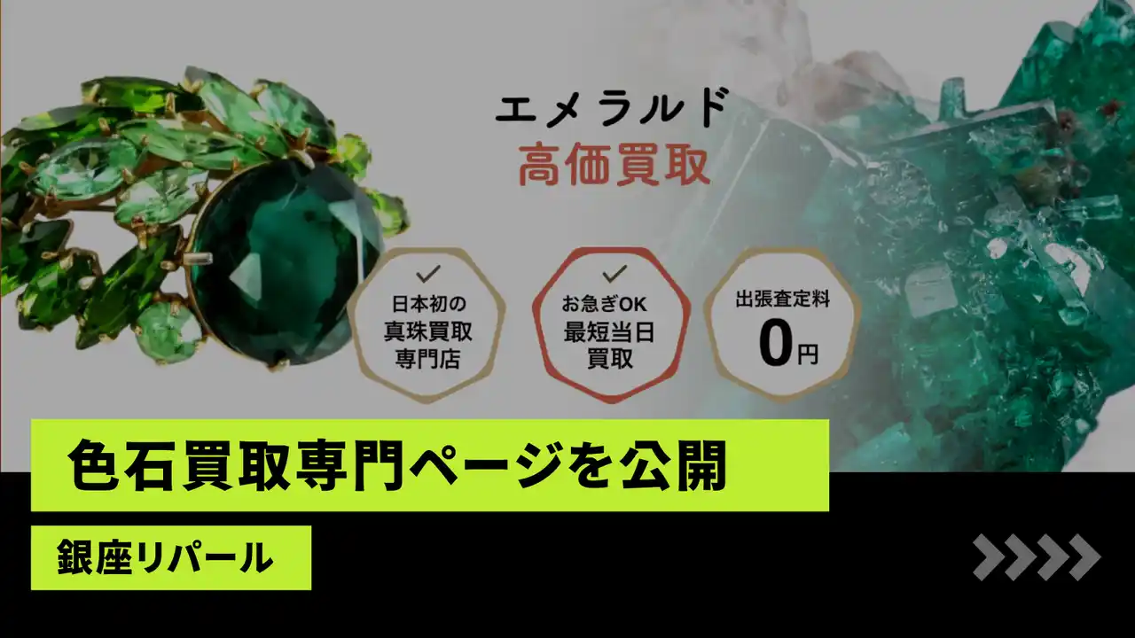 【株式会社マクサス】 真珠買取「銀座リパール」、公式サイトにて「色石（カラーストーン）買取専門ページ」を新たに公開。第一弾として“エメラルド・ルビー・サファイア”の適正査定基準を明示
