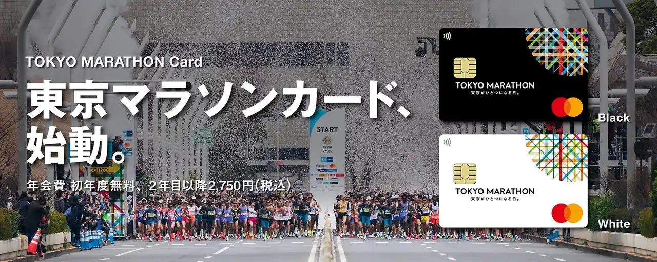 走ることに込めた想いを、社会につなげる新しい一枚。「東京マラソンカード」誕生　～日々のカード利用が、未来を担う子どもたちへの支援につながる～