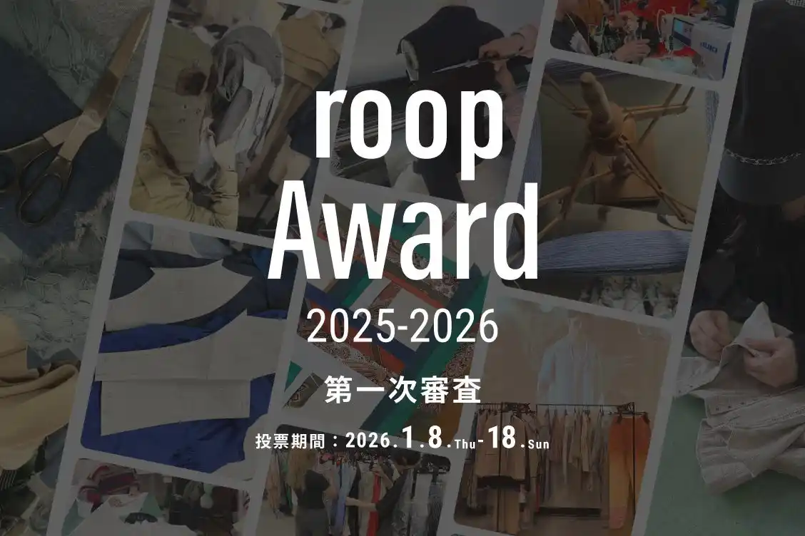 【株式会社　大丸松坂屋百貨店】 大丸松坂屋百貨店が運営するファッションサブスク「アナザーアドレス」主催ファッションデザインコンテスト『roop Award 2025-2026』を開催！2026年1月8日(木)より、1次投票開始します