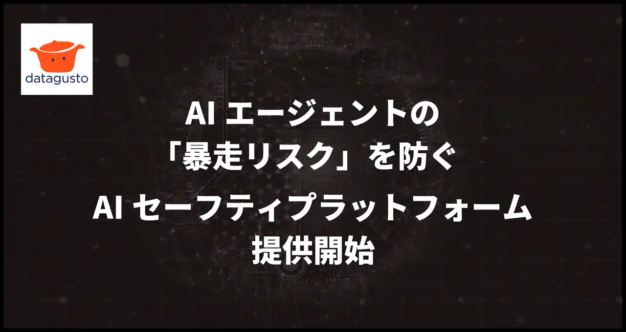 急速に広がるAIエージェントの「暴走リスク」を未然に防ぐ。AIセーフティプラットフォーム「datagusto」提供開始