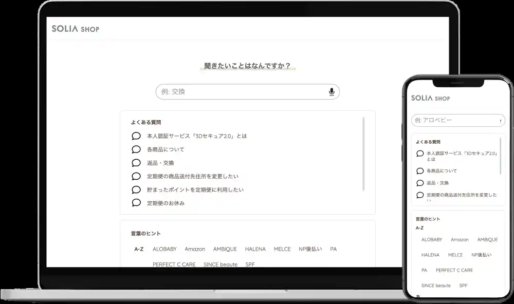 【株式会社Helpfeel】 SOLIA社、AI-FAQの導入でECサイトの問い合わせを40%削減。エスカレーション対応の負荷も軽減