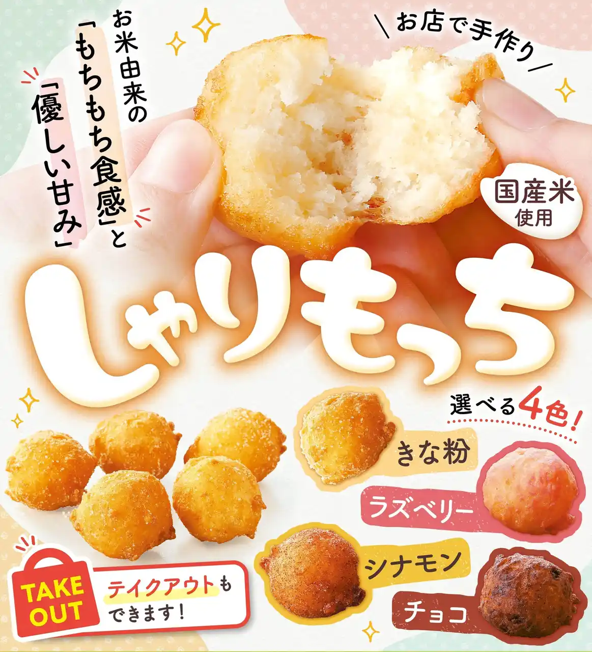 【株式会社アールディーシー】 国産米を使った、もちもち食感とやさしい甘みの「しゃりもっち」お店で手作り新発売！