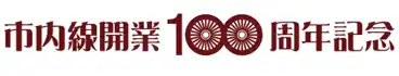【名古屋鉄道株式会社】 豊橋鉄道市内線、開業100周年記念企画　第３弾実施について