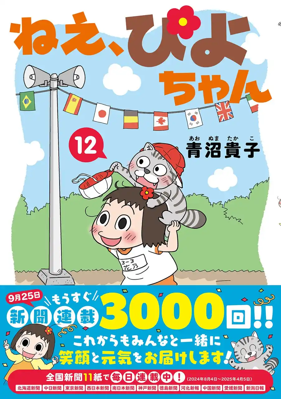 【株式会社竹書房】 全国新聞11紙にて毎日連載中に人気４コマ『ねえ、ぴよちゃん』　　連載3000回（9月25日）を前に待望のコミックス第12弾です！