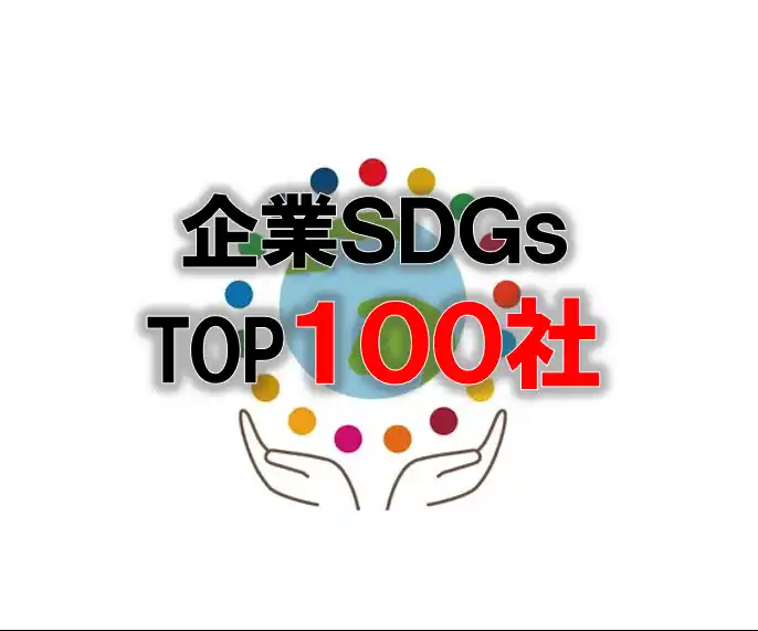 SDGsトップ100：消費者からのSDGs評価が高い企業ランキング（企業版SDGs調査2025）