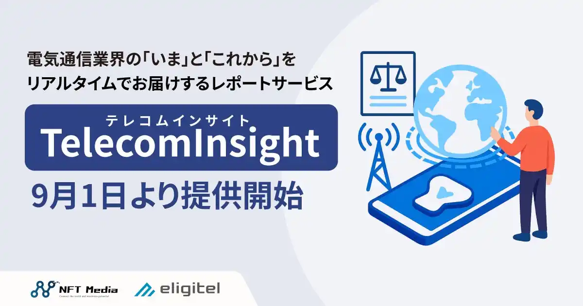 【株式会社NFTMedia】 通信業界向けインサイトサービスを提供開始