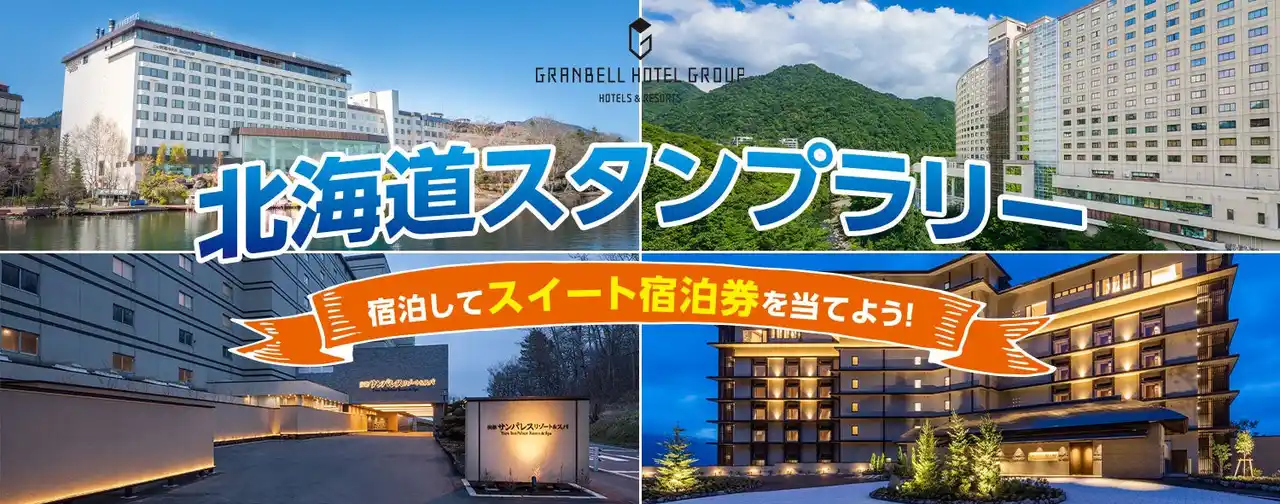 【株式会社ベルーナ】 グランベルホテルグループ　北海道エリア対象施設に泊まって「スイート宿泊券」が当たるスタンプラリー開催！
