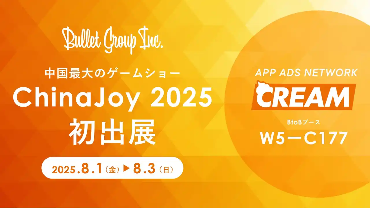 バレットグループ、中国最大のゲームショー「ChinaJoy 2025」に初出展