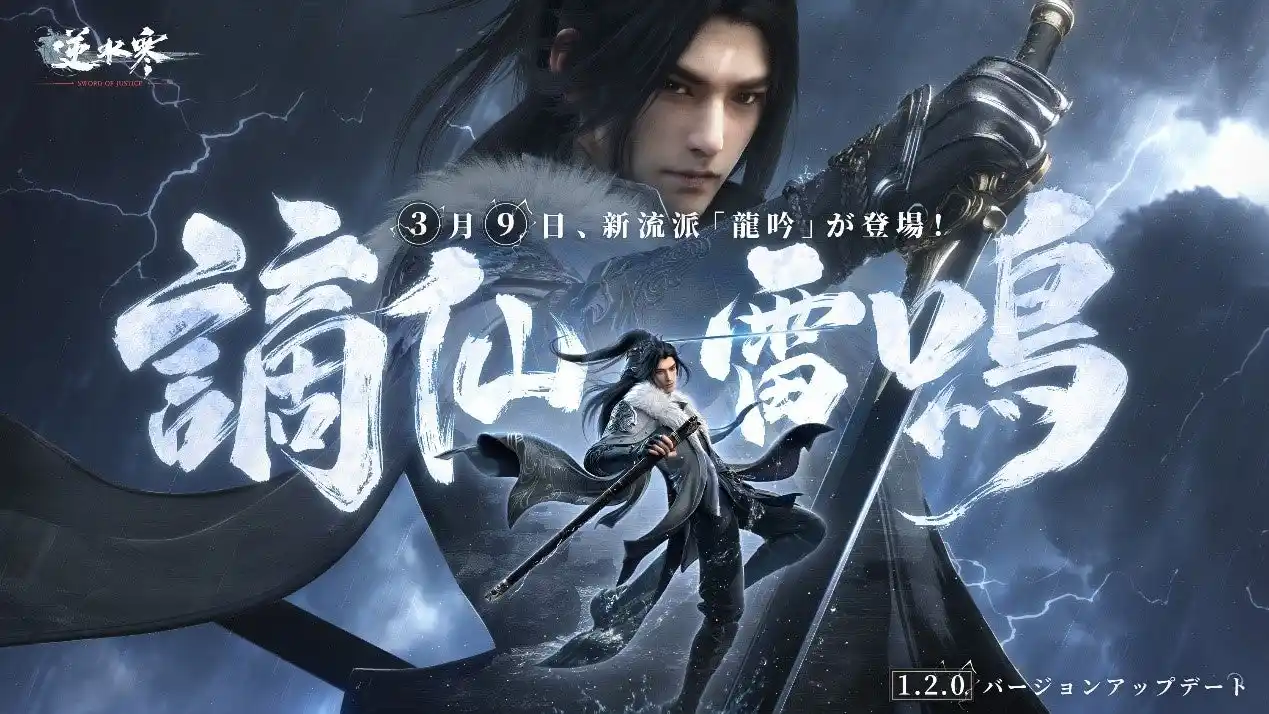 【NetEase Interactive Entertainment Pte. Ltd】 オープンワールドMMORPG「逆水寒（Justice）」大型アップデート「謫仙雷鳴」3月9日より開始！