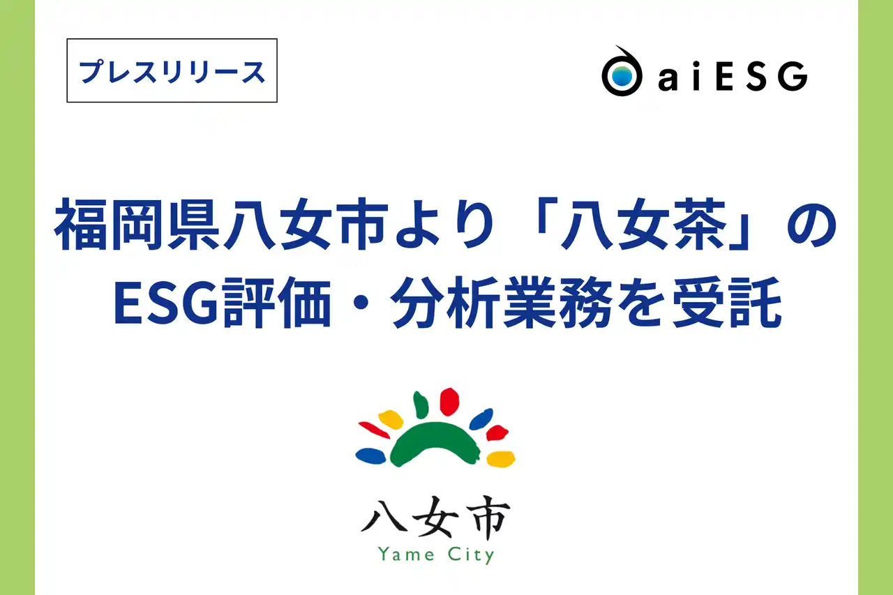 aiESG　福岡県八女市より「八女茶」のESG評価・分析業務を受託
