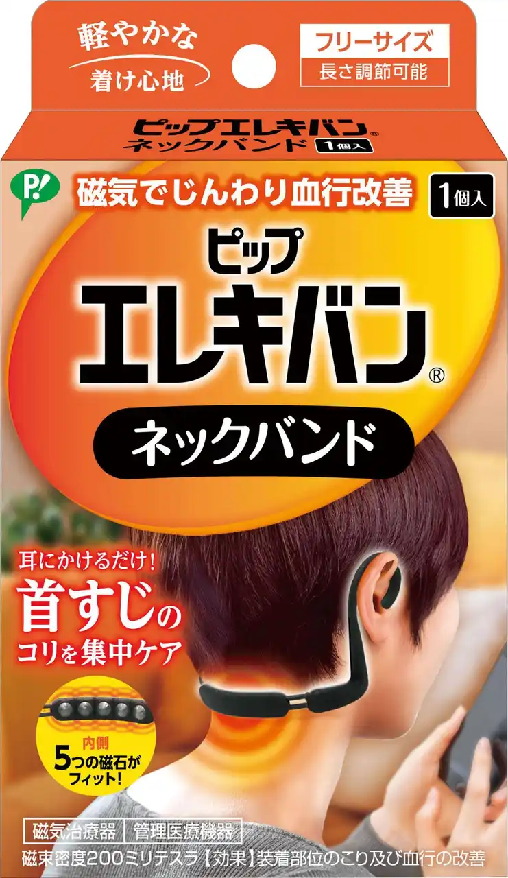 【ピップ株式会社】 頑固な首すじのコリを集中ケア！首すじ専用設計！いつでもどこでもケアができる「ピップエレキバンネックバンド」が新登場！