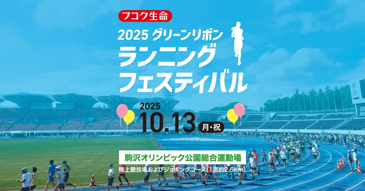 フコク生命2025グリーンリボンランニングフェスティバル　参加者募集中