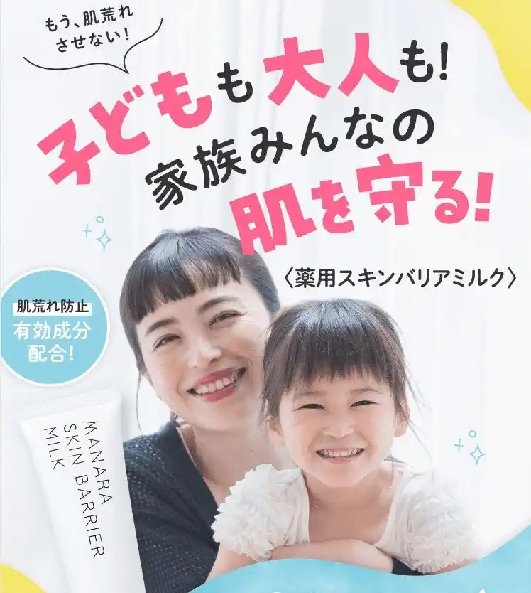 【株式会社ランクアップ】 「医薬部外品」へパワーアップ！！肌荒れ防止成分を従来の5倍以上*配合！！家族みんなの肌を守る〈スキンバリアミルク〉