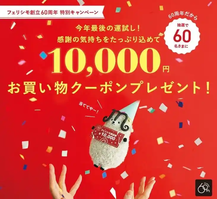【株式会社フェリシモ】 フェリシモ創立60周年特別キャンペーン！60名さまに「10,000円お買い物クーポン」プレゼントキャンペーン開催中