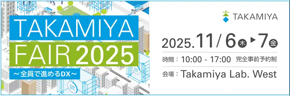 タカミヤ主催「TAKAMIYA FAIR 2025～全員で進めるDX～」登壇者・出展内容が決定
