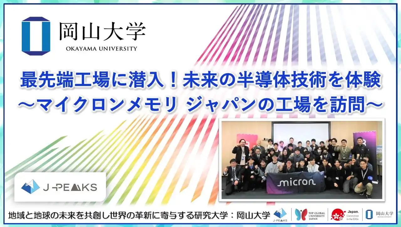 【岡山大学】最先端工場に潜入！未来の半導体技術を体験～マイクロンメモリ ジャパンの工場を訪問～