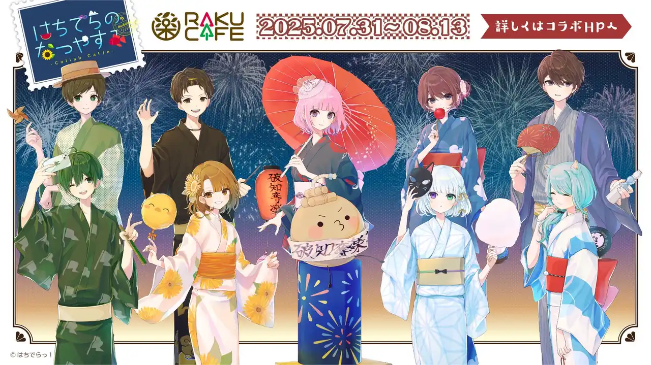 【極楽湯】 はちでらっ！×RAKUCAFEコラボキャンペーンが7月31日(木)より開催決定！
