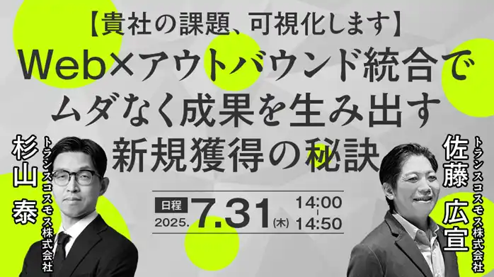 【トランスコスモス】 【トランスコスモスオンラインセミナー】【貴社の課題、可視化します】Web×アウトバウンド統合でムダなく成果を生み出す新規獲得の秘訣を7月31日（木）に開催