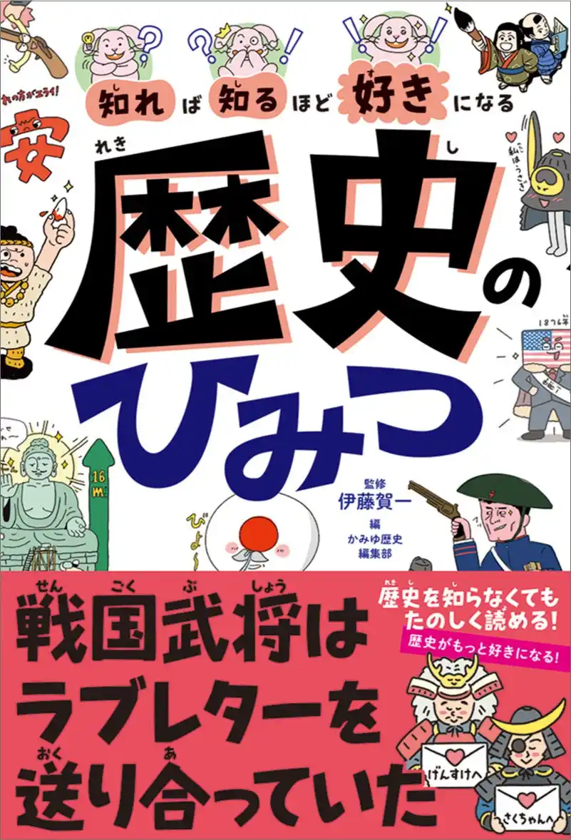 【株式会社　高橋書店】 大人気シリーズ最新刊！　日本と世界の歴史をおもしろネタで楽しく学ぶ！『知れば知るほど好きになる　歴史のひみつ』8/1発売