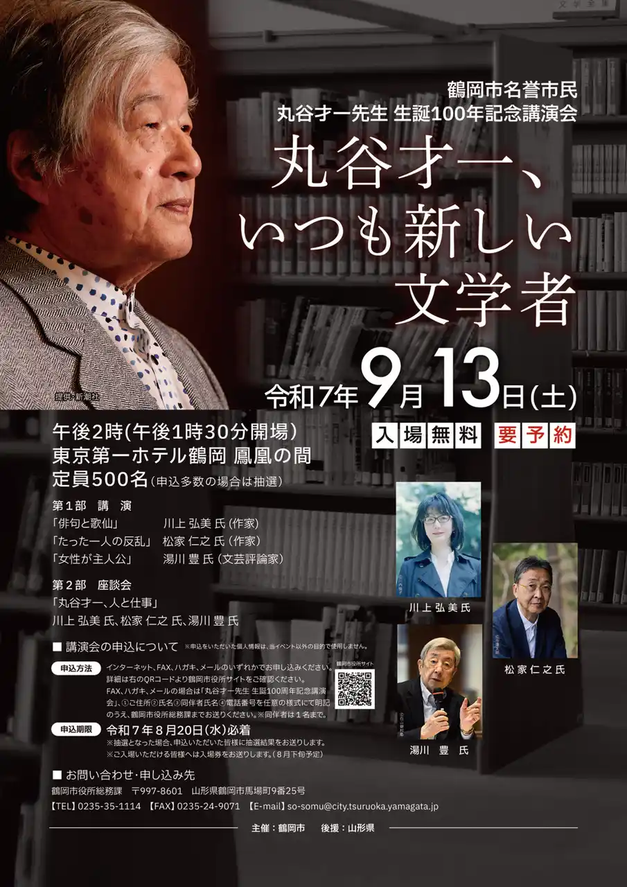 【山形県鶴岡市】 9月13日（土）開催「丸谷才一先生 生誕100年記念講演会」