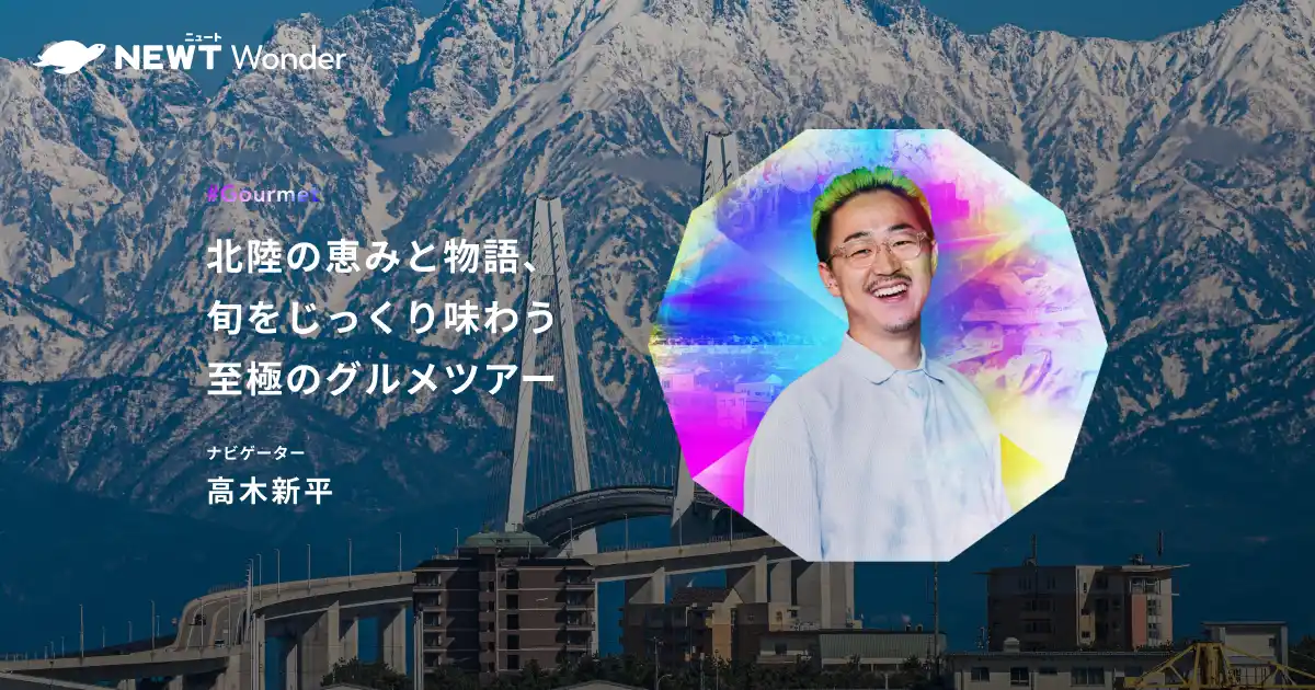 【株式会社令和トラベル】 旅行アプリ『NEWT（ニュート）』、富山県のクリエイティブディレクター・高木新平と富山に行く！NEWT Wonderツアー募集を開始
