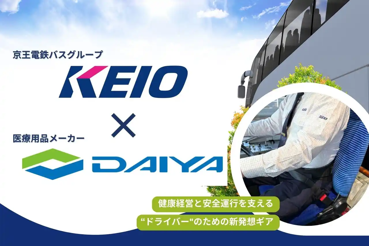 【ダイヤ工業×京王電鉄バスグループ】バス運転士の腰を守り、地域の移動手段を守る。「bonbone ドライブギア」を共同開発