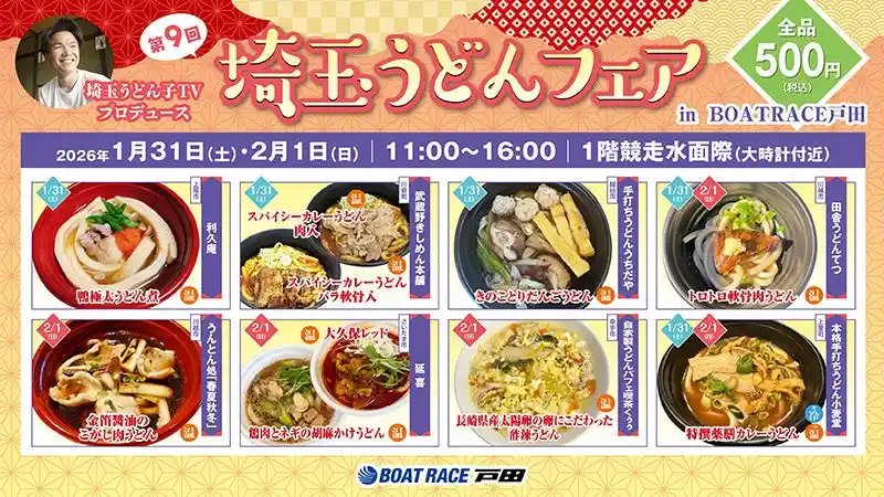 県内随一のうどんの祭典に新旧メデイアとボートレース場が完全コラボ！「第９回埼玉うどんフェア」がＢＯＡＴ ＲＡＣＥ戸田で開催！