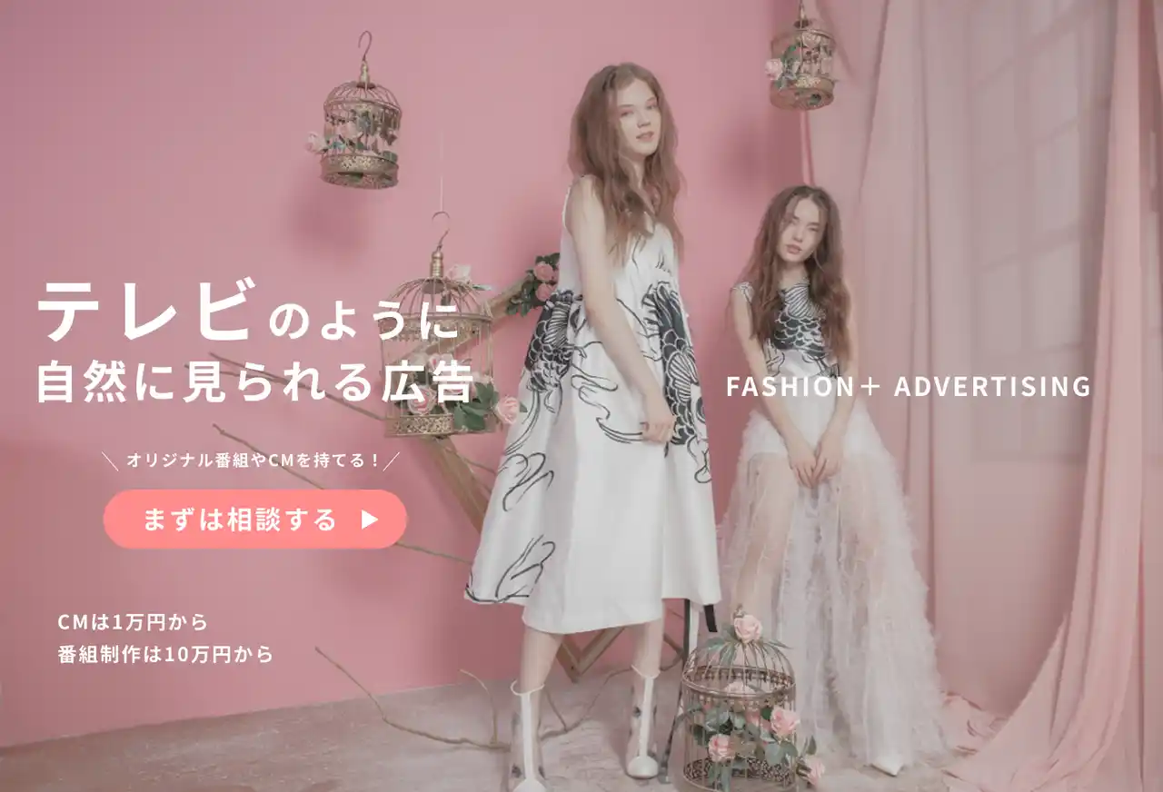 【株式会社　纏】 オリジナル番組が“10万円から” ファッションメディア「FASHION+」に中小企業・D2Cブランドの出稿が急増！テレビCMも1万円から“テレビは高い”という常識を覆す超低コストPRが始動
